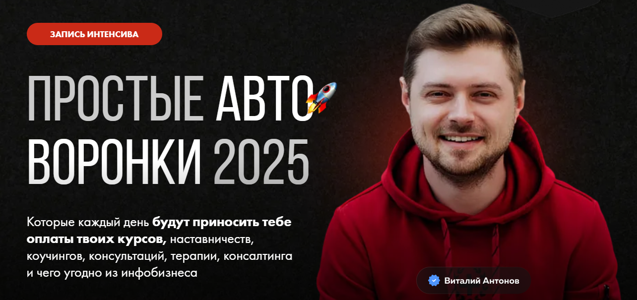 [Виталий Антонов] Простые автоворонки (2025)_0.png